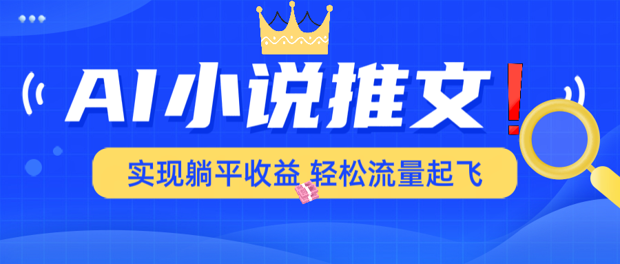AI小说推文，通过小说一键转化为动漫解说，绝对原创度可以过各大平台-闲赋网