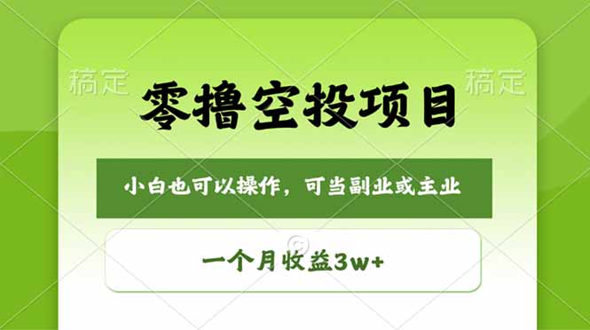 零撸空投项目，最新玩法，每天零碎时间，一个月3w＋-闲赋网