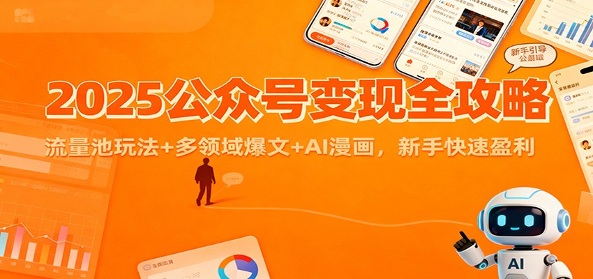 2025公众号变现全攻略：流量池玩法+多领域爆文+AI漫画，新手快速盈利-闲赋网