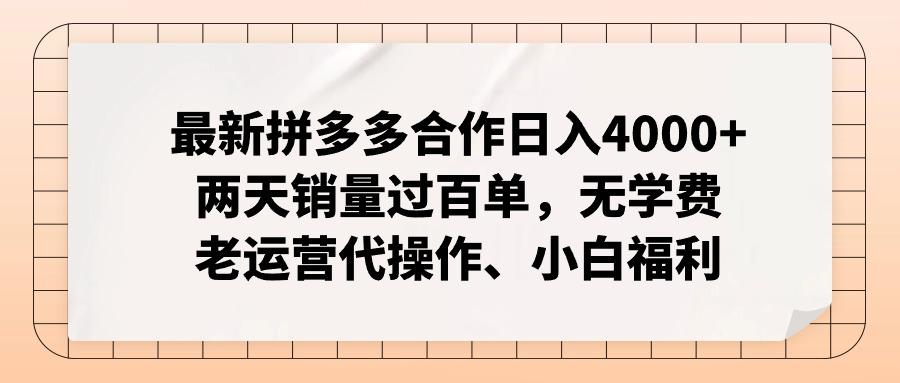 最新拼多多合作日入4000+两天销量过百单，无学费、老运营代操作、小白福利-闲赋网