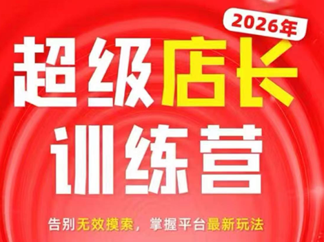 炬鼎力·淘宝天猫超级店长特训营(5月23-5月24线下课)【音频+字幕+pdf课件】-闲赋网