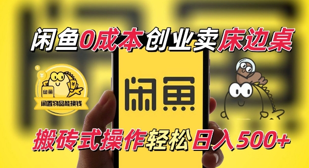 闲鱼一个被忽略的电商赛道，0成本卖床边桌，纯小白搬砖式操作轻松日入5张【揭秘】-闲赋网