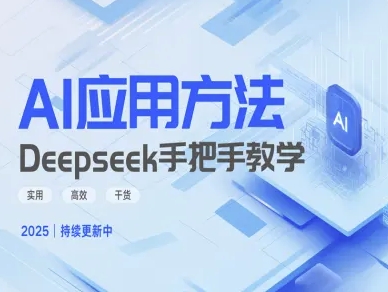 Deepseek实际应用技巧—手把手教学版，实用高效干货-闲赋网