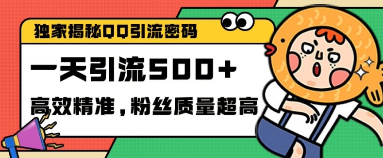独家解密QQ里的引流密码，高效精准，实测单日加100+创业粉【揭秘】-闲赋网