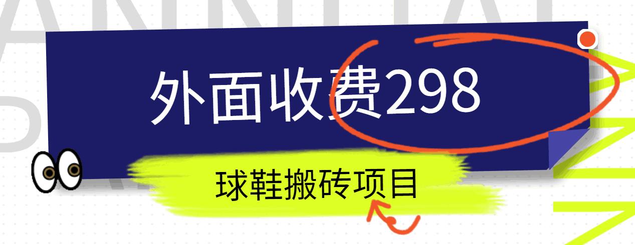 外面收费298的得物球鞋搬砖项目详细拆解教程-闲赋网