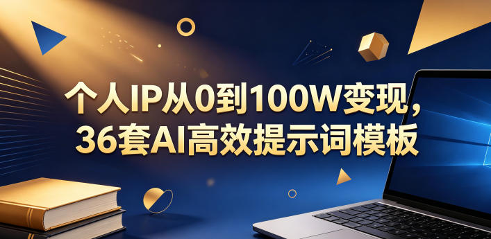个人IP从0到100W变现，36套AI高效提示词模板【文档】-闲赋网