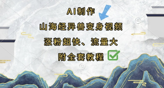 AI制作山海经异兽变身视频，涨粉超快，流量大，附全套教程-闲赋网
