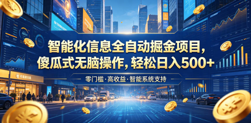 e6324890fe571f7943cd1f23ac84339e.jpeg 智能化信息全自动掘金项目,傻瓜式无脑操作,轻松日入500+【揭秘】