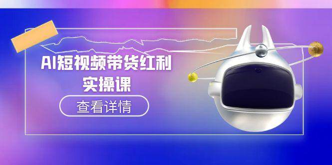 AI短视频带货红利实操，抖音算法与流量分配机制，AI辅助脚本生成实操指南-闲赋网