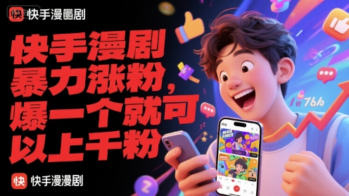 快手漫剧暴力涨粉，爆一个就可以上千粉-闲赋网