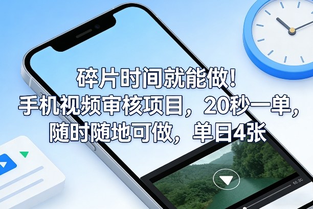 碎片时间就能做！手机视频审核项目，20秒一单，随时随地可做，单日4张+【揭秘】-闲赋网