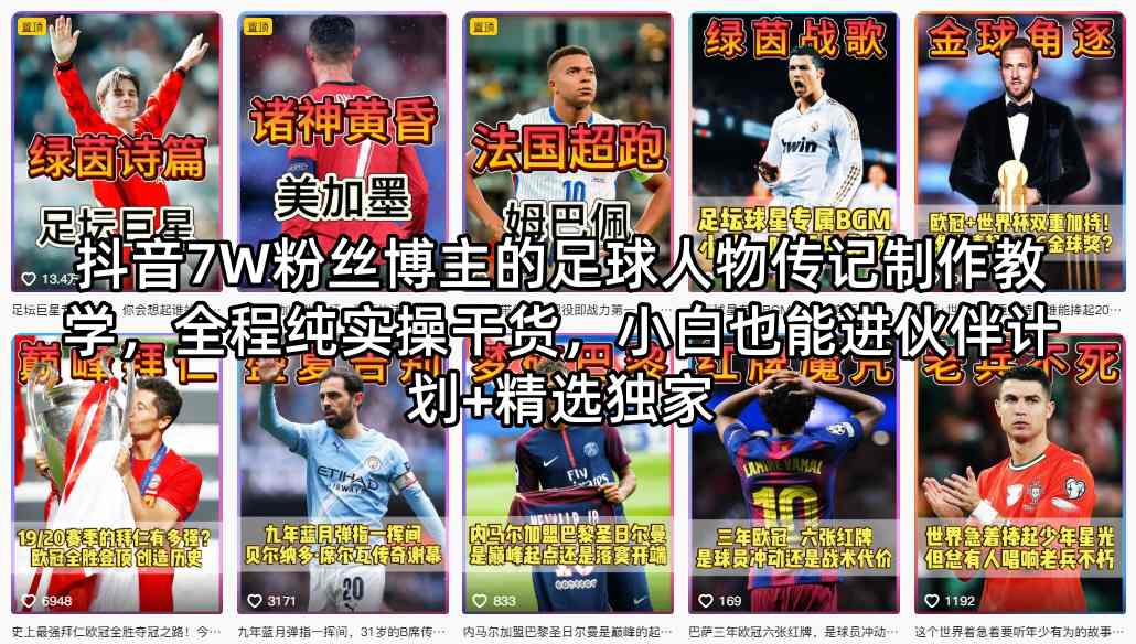 抖音7W粉丝博主的足球人物传记制作教学，全程纯实操干货，小白也能进伙伴计划+精选独家-闲赋网