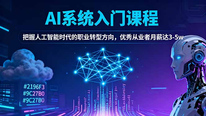 AI系统入门课程，把握人工智能时代的职业转型方向，优秀从业者月薪达3-5w-闲赋网