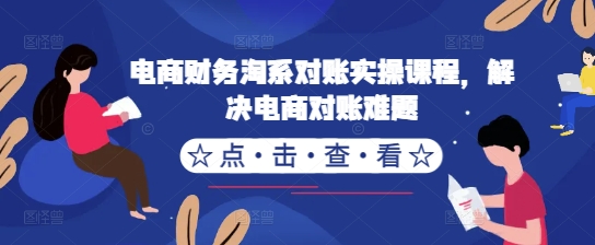 电商财务淘系对账实操课程，解决电商对账难题-闲赋网