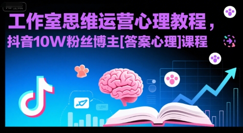 工作室思维运营心理教程，抖音10W粉丝博主[答案心理]课程-闲赋网