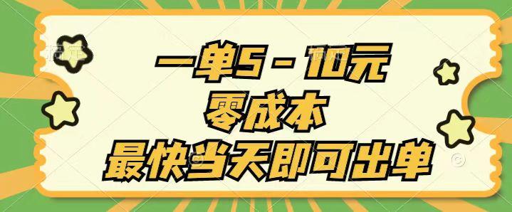 一单5-10元，零成本，最快当天即可出单-闲赋网