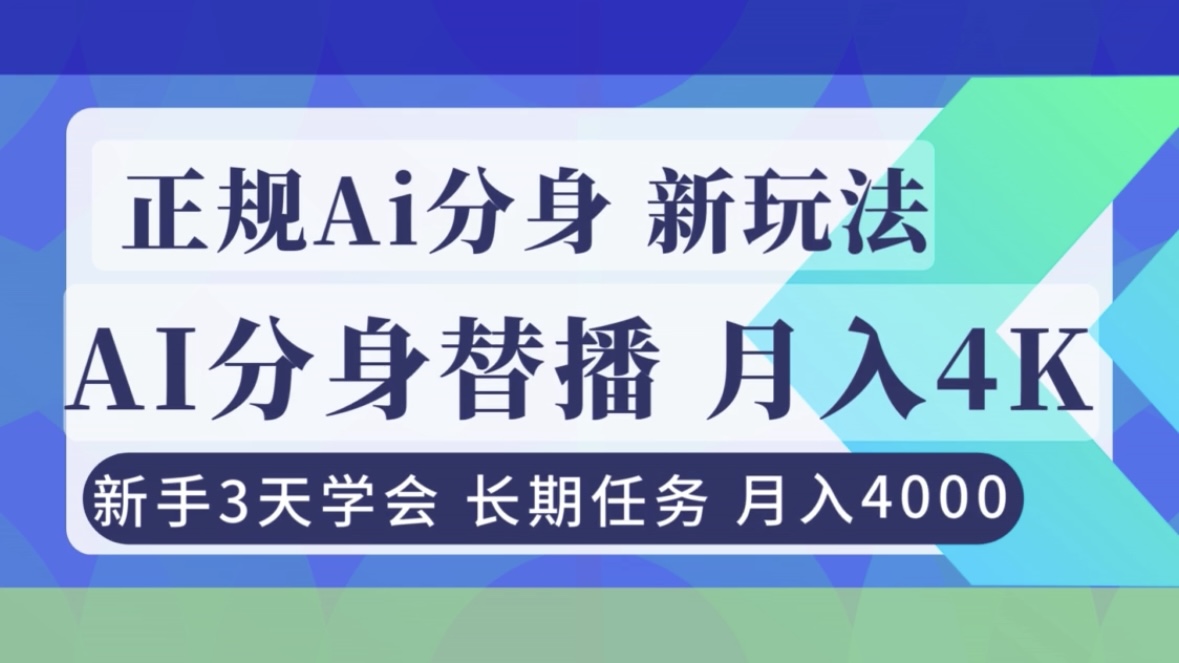 正规Ai分身直播，月入4000+，新手3天学会！-闲赋网