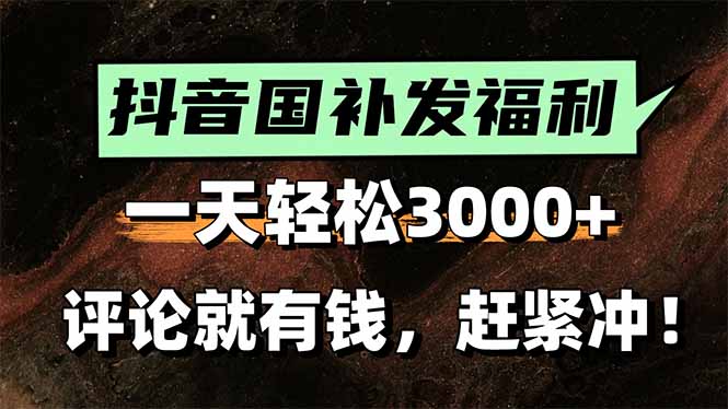 一天轻松3000+，抖音国补福利！评论就有钱，还有额外躺赚！-闲赋网