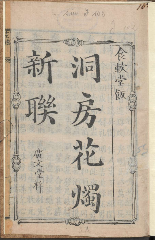 古人的婚礼习俗《洞房花烛新联》pdf-闲赋网