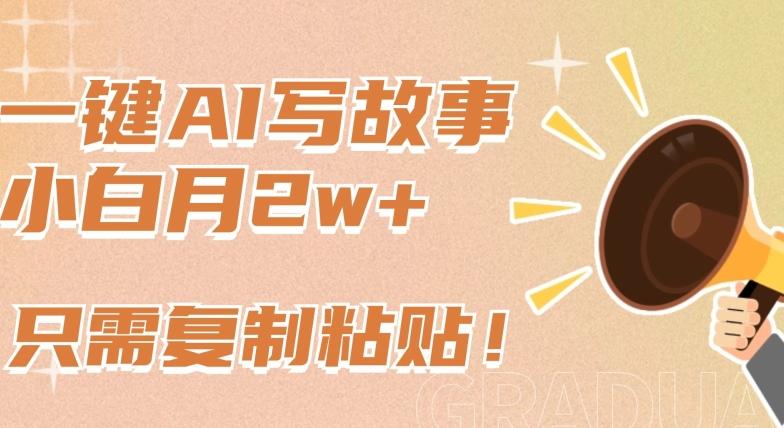 一键AI写故事，新赛道新玩法，只需复制粘贴，小白轻松月入2w+【揭秘】-闲赋网