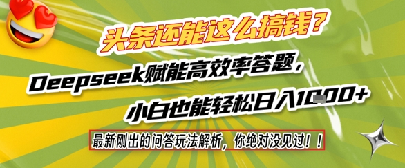 头条还能这么搞钱？最新刚出的问答玩法解析，你绝对没见过！Deepseek赋能高效率答题，小白也能轻松日入1k+-闲赋网