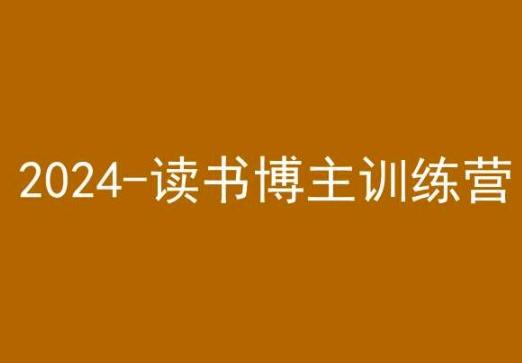 42天小红书实操营，2024读书博主训练营-闲赋网