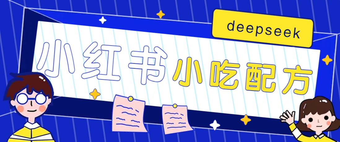 小红书出售小吃配方赚钱项目，借助deepseek轻松制作爆款，月收入2W+【附600G配方】-闲赋网