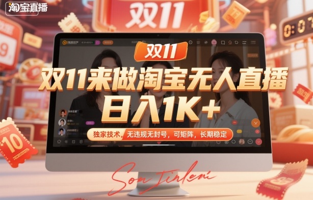 双11来做淘宝无人直播，日入1K+，独家技术，无违规无封号，可矩阵，长期稳定【揭秘】-闲赋网