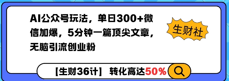 AI公众号玩法，单日300+微信加爆，5分钟一篇顶尖文章无脑引流创业粉-闲赋网