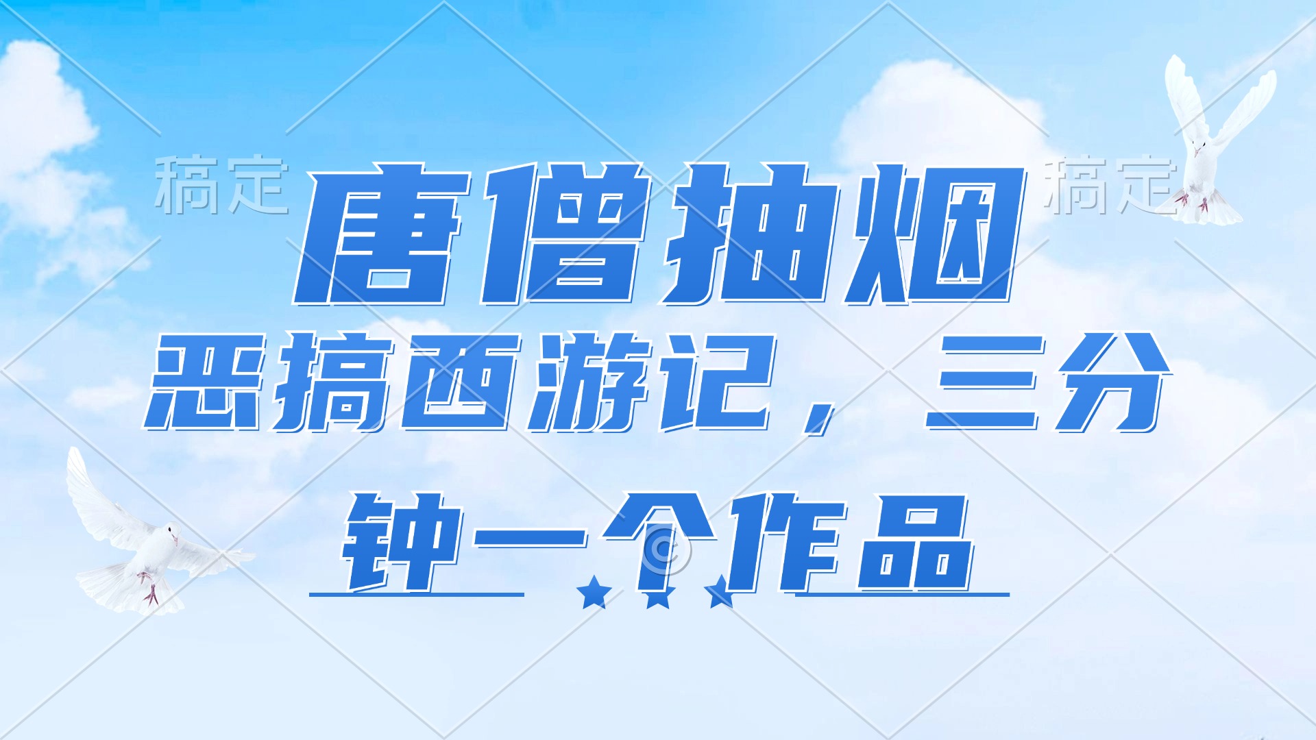 唐僧抽烟，恶搞西游记，各平台风口赛道，三分钟一条作品，日入1000+-闲赋网