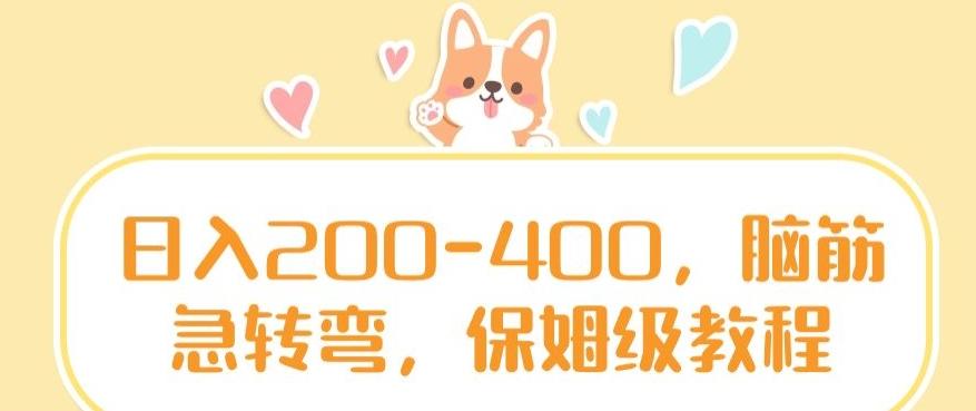 日入200-400，脑筋急转弯，保姆级教程【揭秘】-闲赋网