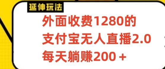 支付宝无人直播3.0玩法项目，每天躺赚200+，保姆级教程！-闲赋网