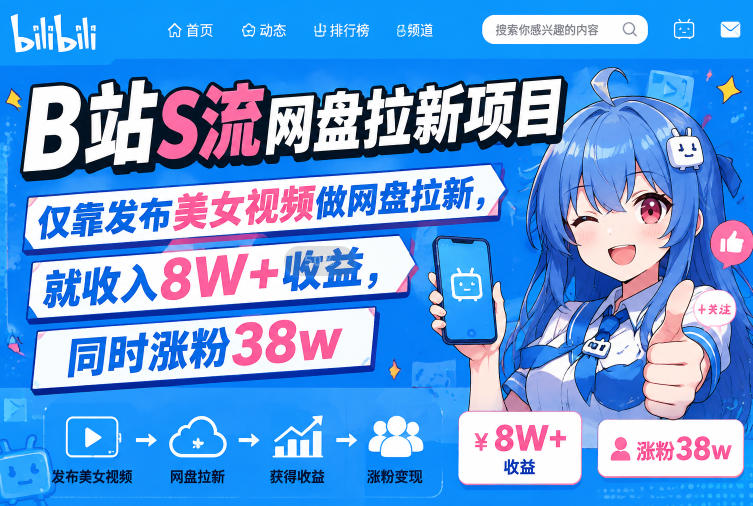 B站S流网盘拉新项目，仅靠发布美女视频做网盘拉新，就收入8W+收益，同时涨粉38w-闲赋网