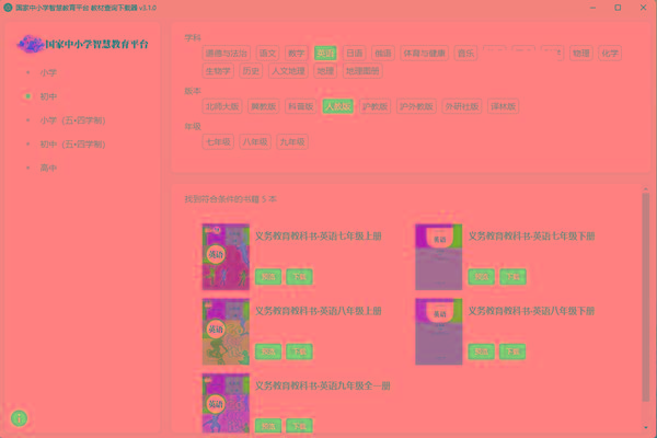 教材查询下载器(国家中小学智慧教育平台) v3.1 免费版-闲赋网