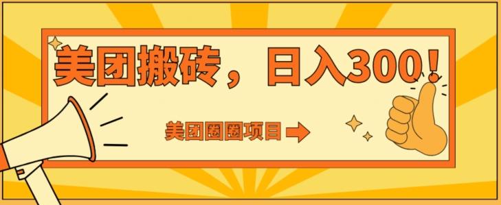 美团圈圈达人玩法，轻松日入500+，保姆级教程+免费开通二维码-闲赋网