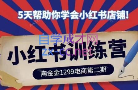 陶金金·小红书训练营(第二期)-闲赋网