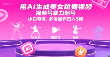 用AI生成美女跳舞视频，视频号暴力起号，小白可做，多号操作日入5张-闲赋网