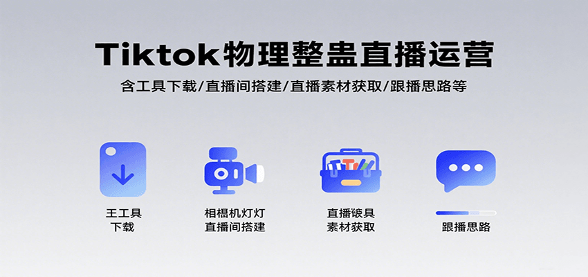 Tiktok物理整蛊直播运营,包含工具下载/直播间搭建/直播素材获取/跟播思路等-闲赋网