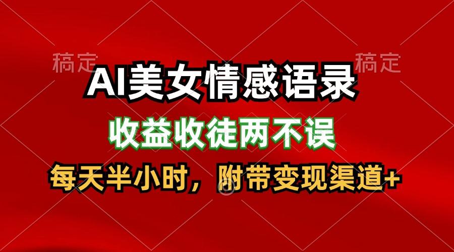 AI美女情感语录，收益收徒两不误，每天半小时，日入300+-闲赋网