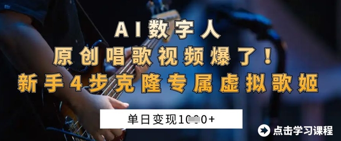 AI数字人原创唱歌视频爆了，单日变现1k，新手4步克隆专属虚拟歌姬-闲赋网
