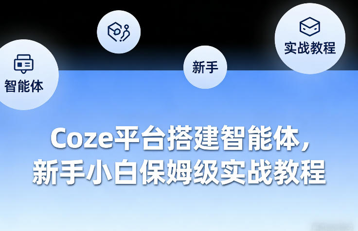Coze平台搭建智能体，新手小白保姆级实战教程-闲赋网