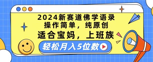 2024新赛道佛学语录，操作简单，纯原创，适合宝妈，上班族，轻松月入5位数【揭秘】-闲赋网