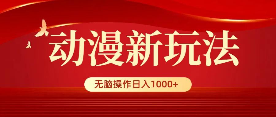 (9350期)动漫新玩法，条条爆款，5分钟1条100%原创，小白无脑操作日入1000+-闲赋网