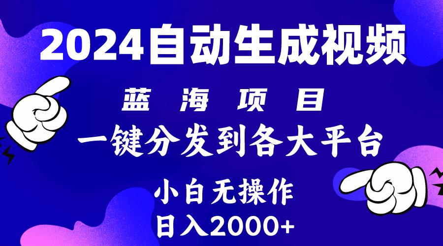 (10059期)2024年最新蓝海项目 自动生成视频玩法 分发各大平台 小白无脑操作 日入2k+-闲赋网