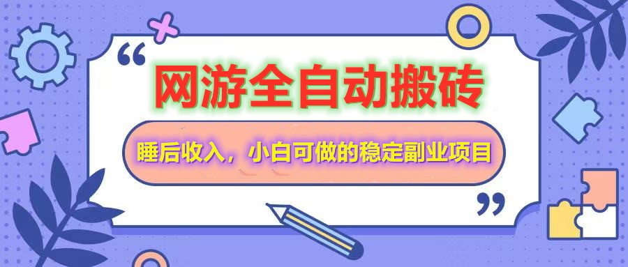 e774a870bf9406d79116dc70331dfc33.jpeg 全自动游戏打金搬砖,单号每天收益200+,小白可做的稳定副业项目