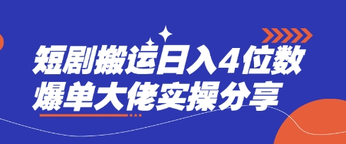 短剧搬运日入4位数爆单大佬实操分享-闲赋网