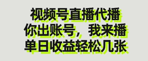 视频号直播代播，你出账号我来播，单日收益轻松几张【揭秘】-闲赋网