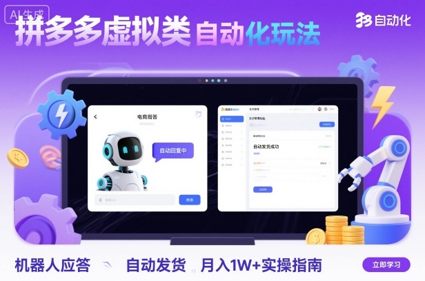 拼多多虚拟类目自动化玩法：机器人应答+自动发货，月入1W+实操指南-闲赋网