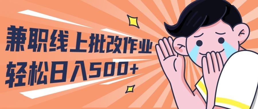 (10026期)2024兼职线上批改作业学生宝妈轻松日入500+-闲赋网