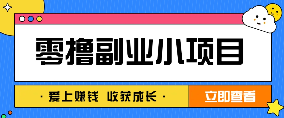 零成本副业小项目！一部手机即可每天轻松赚10-20元，阅读拉新超简单-闲赋网